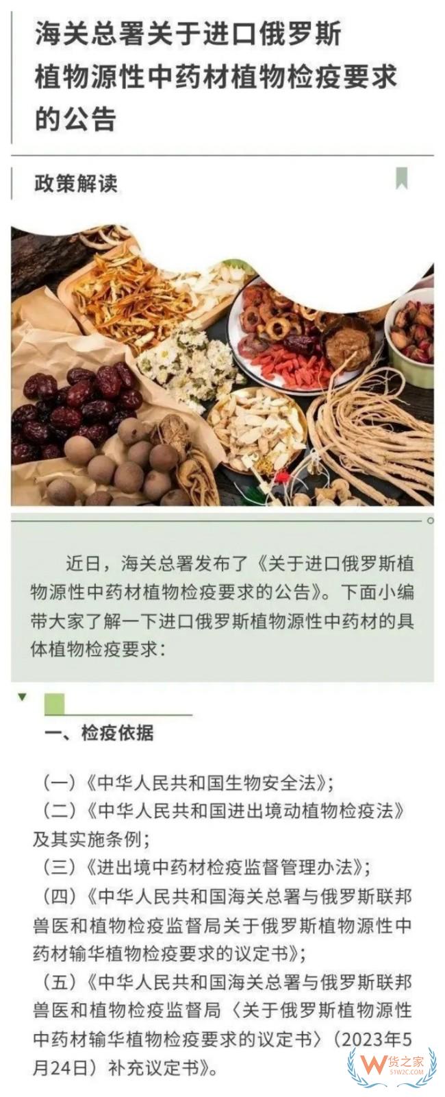 政策解读 | 海关总署关于进口俄罗斯植物源性中药材检疫要求的公告