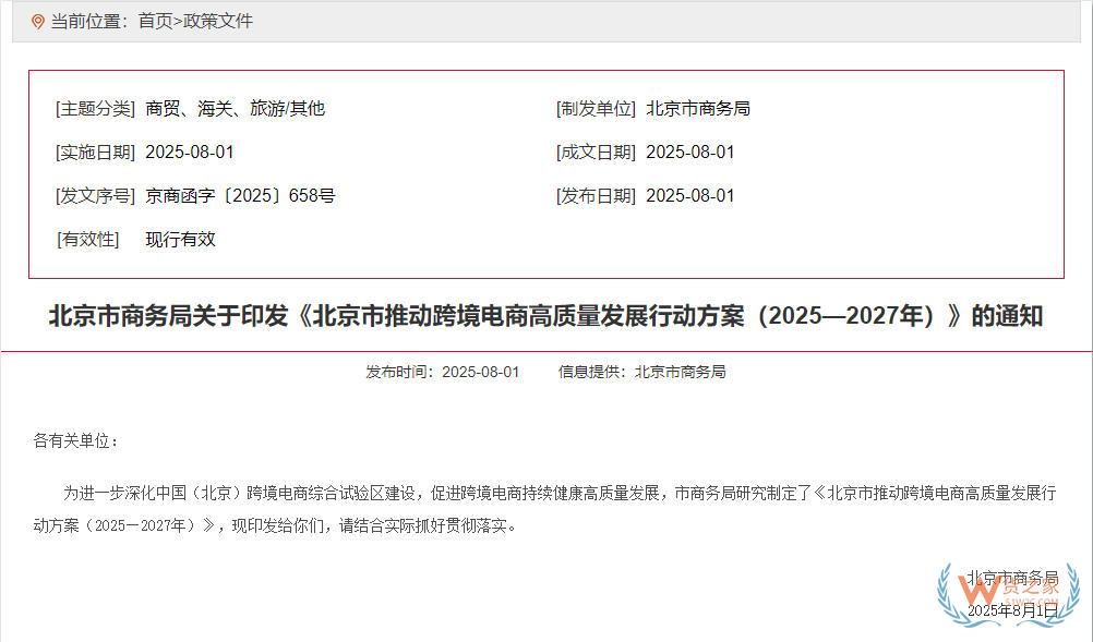 扩大跨境电商零售进口优势,北京市推动跨境电商高质量发展行动方案（2025—2027年）-货之家