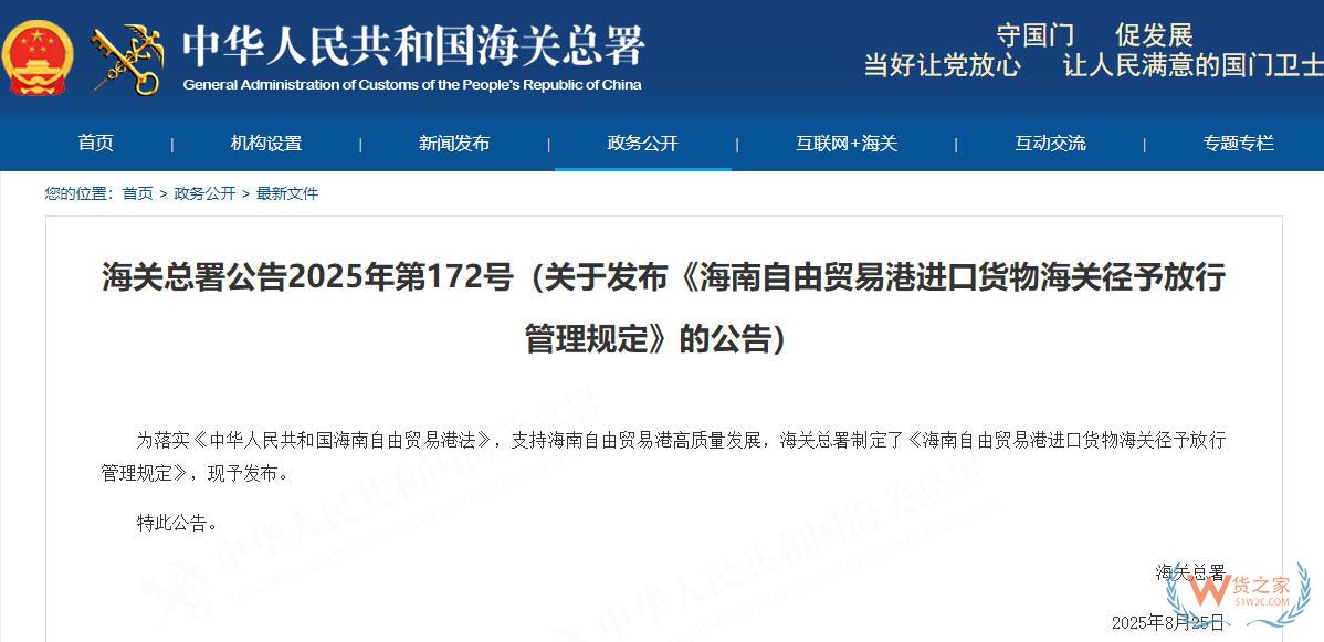 海关总署关于发布《海南自由贸易港进口货物海关径予放行管理规定》的公告-货之家