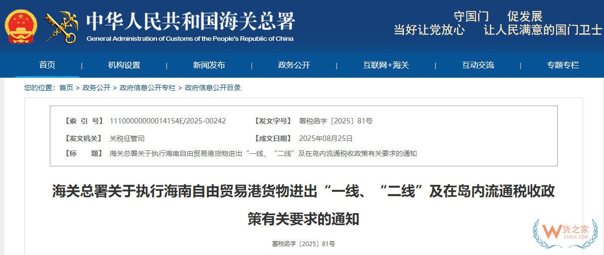 海关总署关于执行海南自由贸易港货物进出“一线”、“二线”及在岛内流通税收政策有关要求的通知-货之家