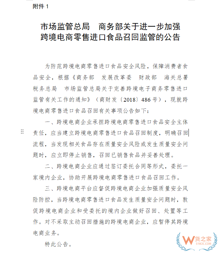 关于进一步加强跨境电商零售进口食品召回监管的公告2.png