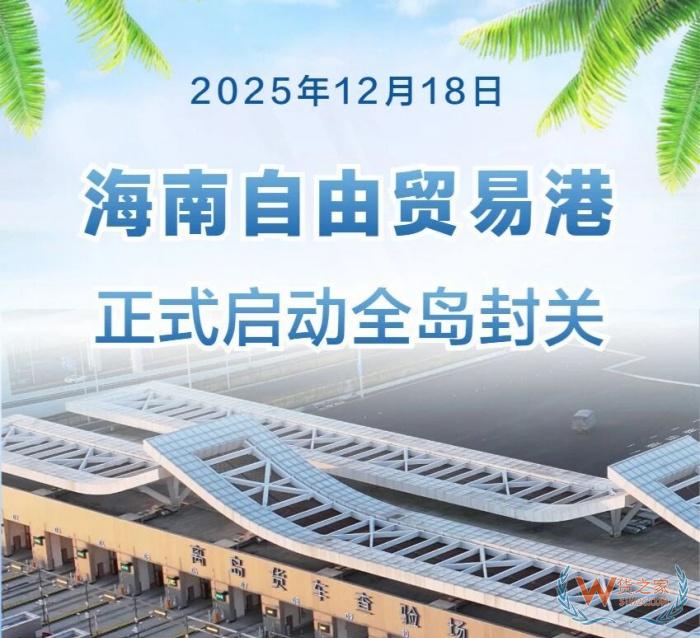 12月18日起，海南全岛正式封关运行，会带来什么变化？
