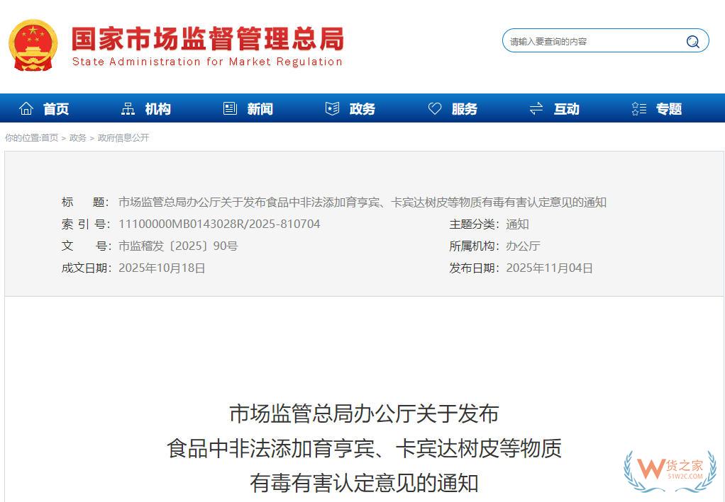 市场监管总局发布食品中非法添加育亨宾、卡宾达树皮等物质有毒有害认定意见的通知-货之家 市场监管总局发布食品中非法添加育亨宾、卡宾达树皮等物质有毒有害认定意见的通知-货之家