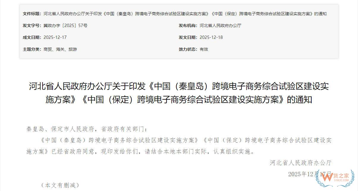 构建“跨境电商+平台+直播”发展生态,《中国（秦皇岛）跨境电子商务综合试验区建设实施方案》印发-货之家
