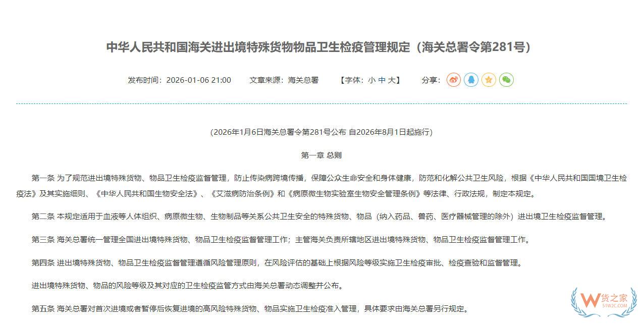 中华人民共和国海关进出境特殊货物物品卫生检疫管理规定（海关总署令第281号）-货之家