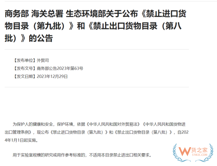 禁止进出口货物(第九批).png