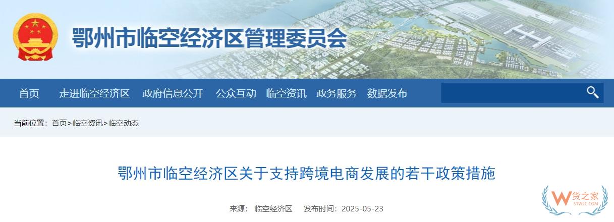 鄂州市临空经济区关于支持跨境电商发展的若干政策措施-货之家