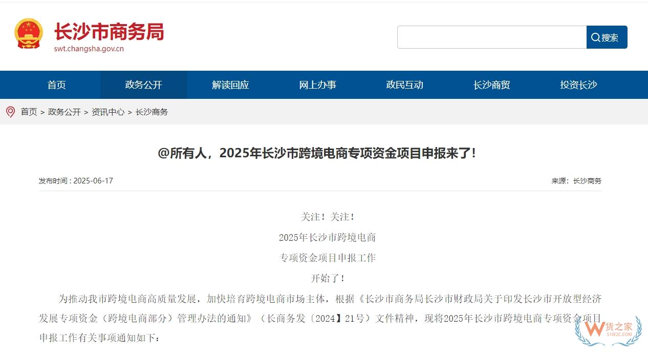 支持跨境电商企业做大做强，2025年长沙市跨境电商专项资金项目申报正式启动-货之家