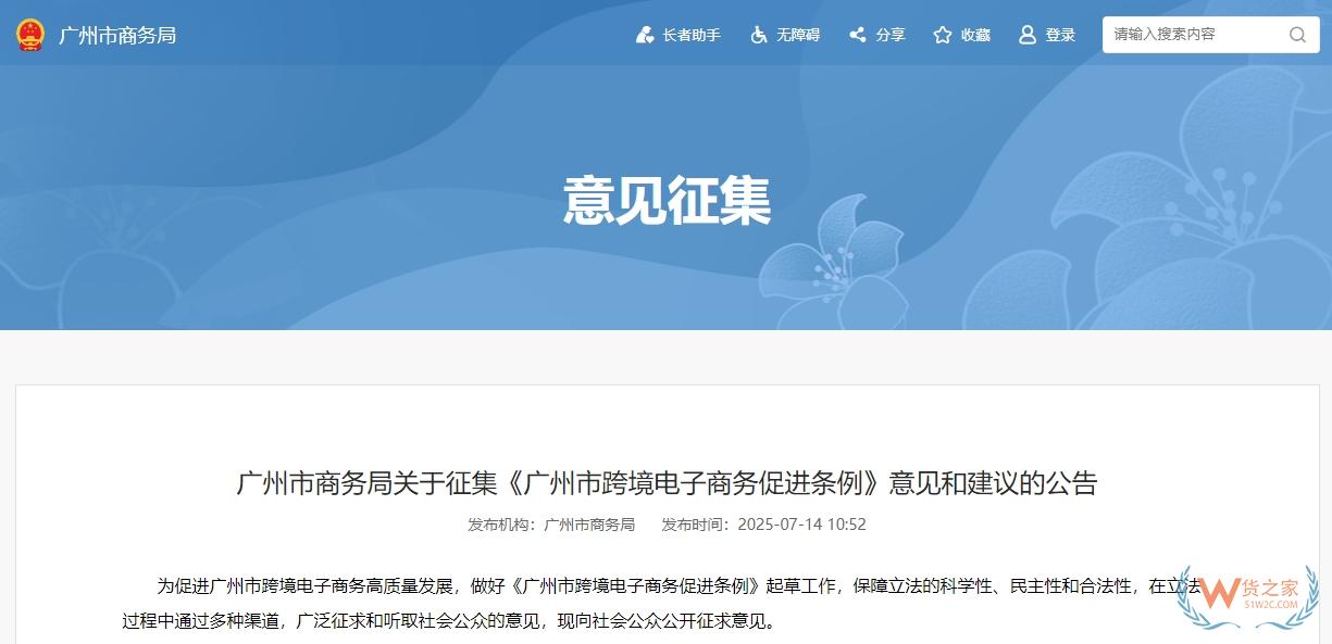 广州市商务局关于征集《广州市跨境电子商务促进条例》意见和建议的公告-货之家