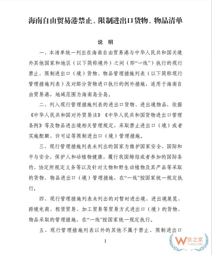 海南自由贸易港禁止、限制进出口货物、物品清单