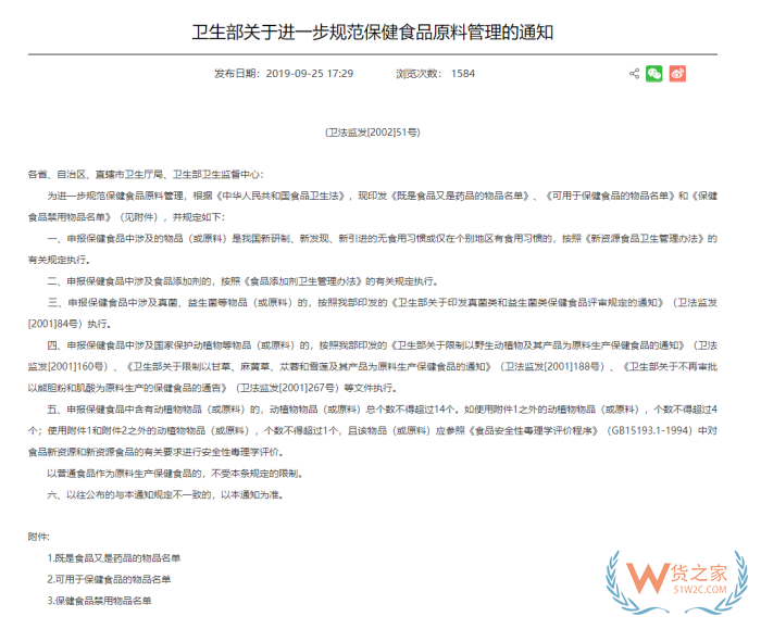 可用于保健食品的中药名单和保健食品禁用物品名录