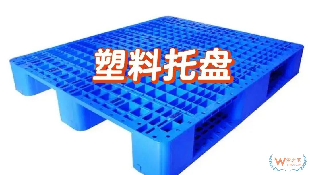 中国海关发布新规：带有托盘的货物申报要求全面升级