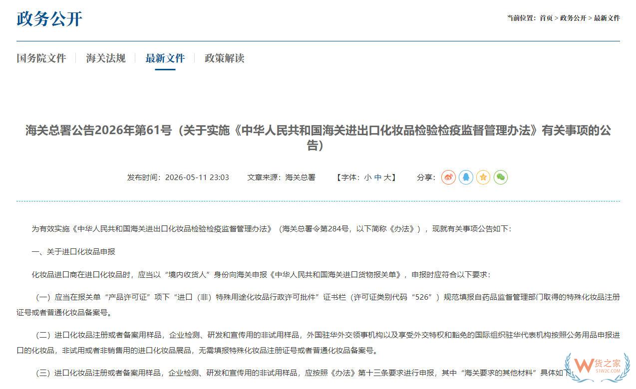 海关总署公告2026年第61号(关于实施《中华人民共和国海关进出口化妆品检验检疫监督管理办法》有关事项的公告)-货之家 海关总署公告2026年第61号(关于实施《中华人民共和国海关进出口化妆品检验检疫监督管理办法》有关事项的公告)-货之家