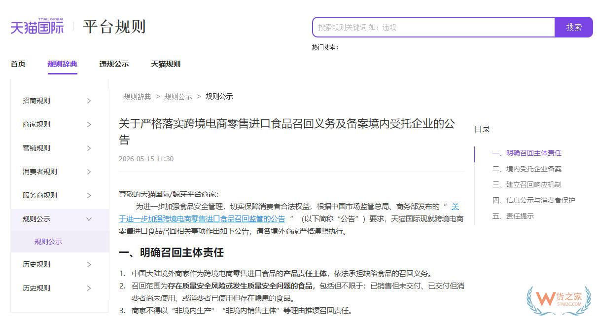 天猫国际新规:明确跨境进口食品召回主体责任,要求限期内完成境内受托企业备案-货之家 天猫国际新规:明确跨境进口食品召回主体责任,要求限期内完成境内受托企业备案-货之家