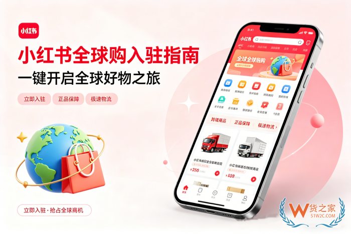 小红书全球购大牌入驻开店全攻略（附保税仓对接流程）