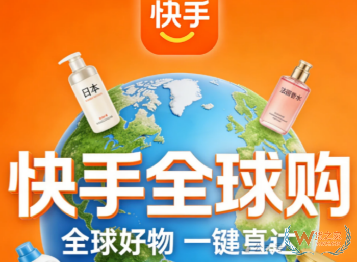 2026快手全球购开放入驻开店，抢占万亿跨境进口风口（附保税仓对接流程）