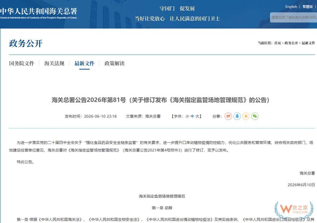 海关总署公告2026年第81号(关于修订发布《海关指定监管场地管理规范》的公告)-货之家 海关总署公告2026年第81号(关于修订发布《海关指定监管场地管理规范》的公告)-货之家
