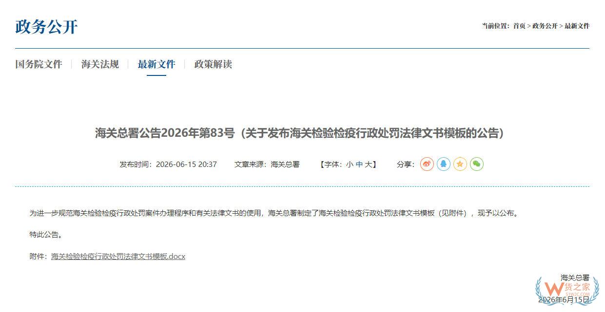海关总署公告2026年第83号(关于发布海关检验检疫行政处罚法律文书模板的公告)-货之家 海关总署公告2026年第83号(关于发布海关检验检疫行政处罚法律文书模板的公告)-货之家
