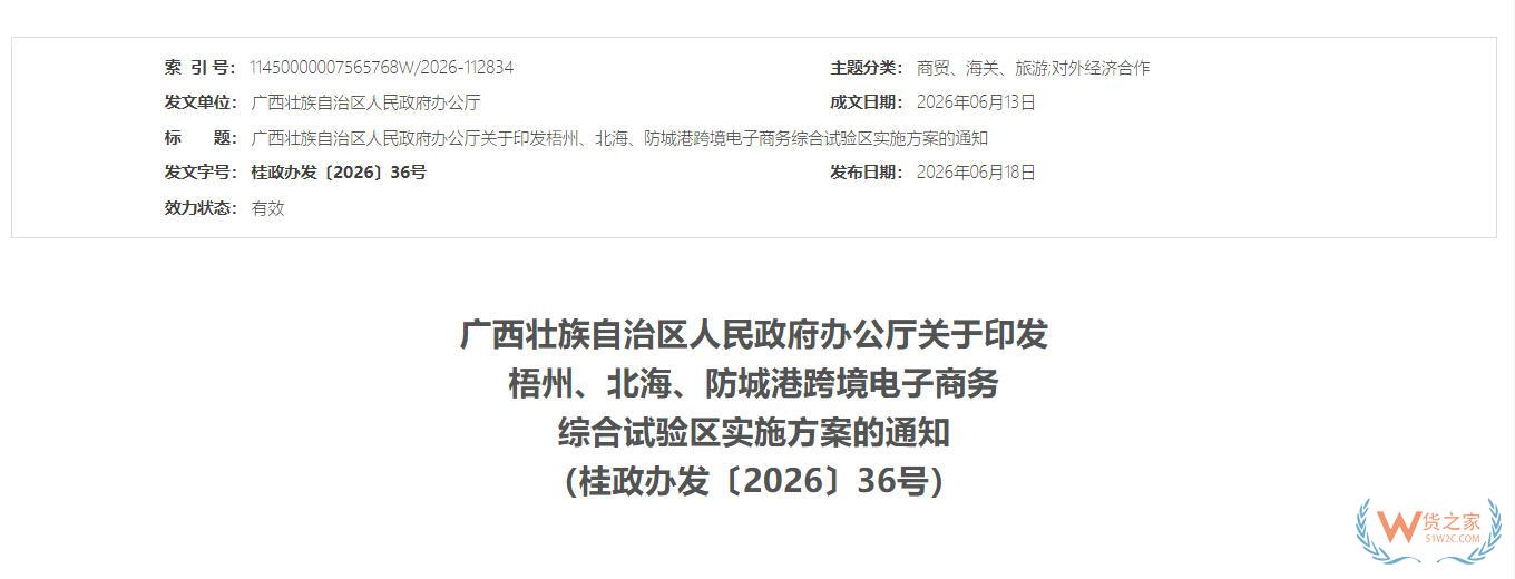 广西壮族自治区人民政府办公厅关于印发梧州、北海、防城港跨境电子商务综合试验区实施方案的通知-货之家 广西壮族自治区人民政府办公厅关于印发梧州、北海、防城港跨境电子商务综合试验区实施方案的通知-货之家