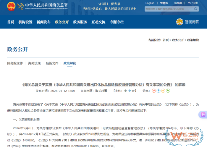 《海关总署关于实施〈中华人民共和国海关进出口化妆品检验检疫监督管理办法〉有关事项的公告》 的解读