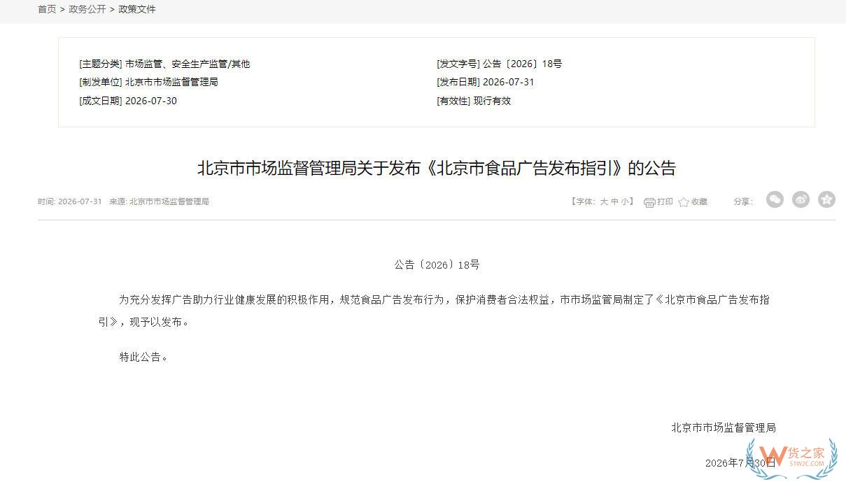 《北京市食品广告发布指引》正式出台:明确广告发布要求及负面清单-货之家 《北京市食品广告发布指引》正式出台:明确广告发布要求及负面清单-货之家
