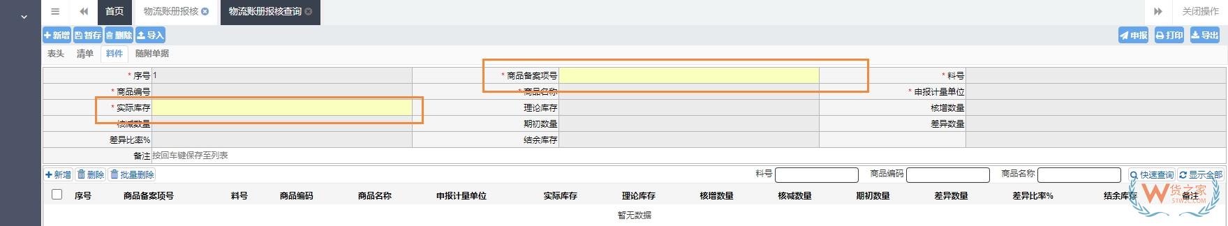 保税物流账册报核操作指引|时限要求、报送内容、步骤详解-货之家 保税物流账册报核操作指引|时限要求、报送内容、步骤详解-货之家