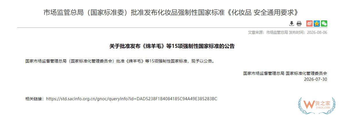 强制性国标GB 7916—2026《化妆品安全通用要求》发布，2028年1月1日实施-货之家