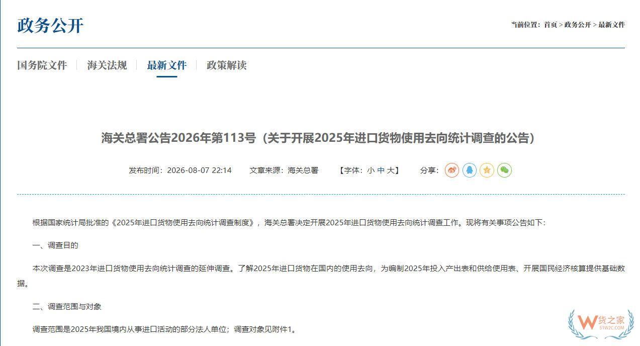 海关总署公告2026年第113号（关于开展2025年进口货物使用去向统计调查的公告）-货之家