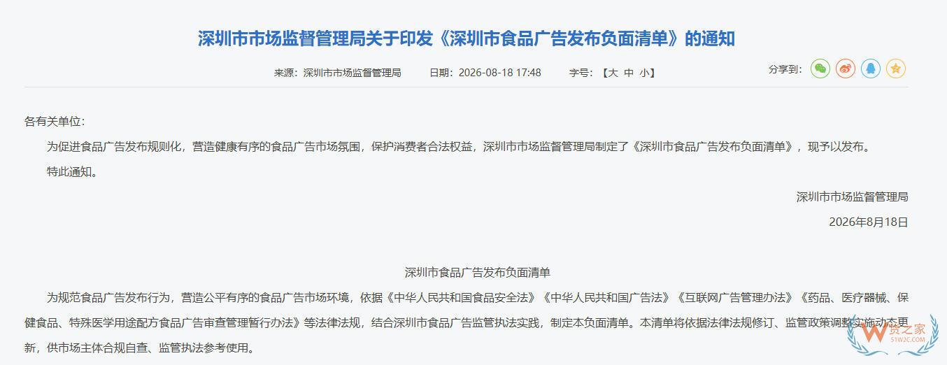 深圳市市场监督管理局关于印发《深圳市食品广告发布负面清单》的通知-货之家