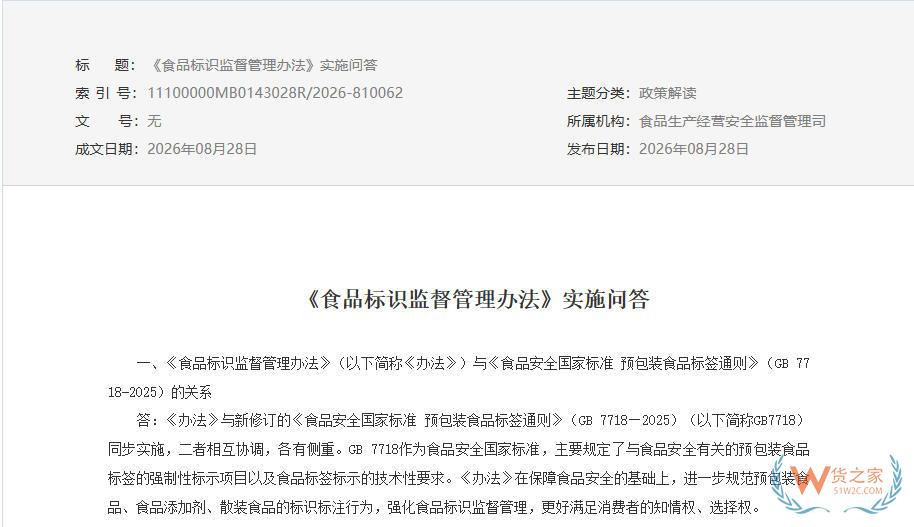 一文读懂！《食品标识监督管理办法》35条实施问答-货之家